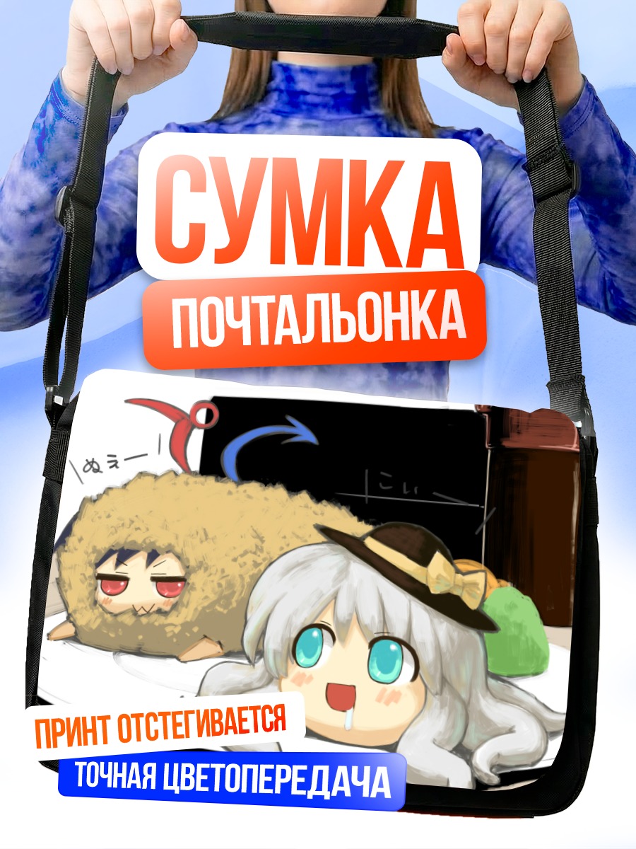 Сумка-почтальонка Нуэ Ходжу и Коиши