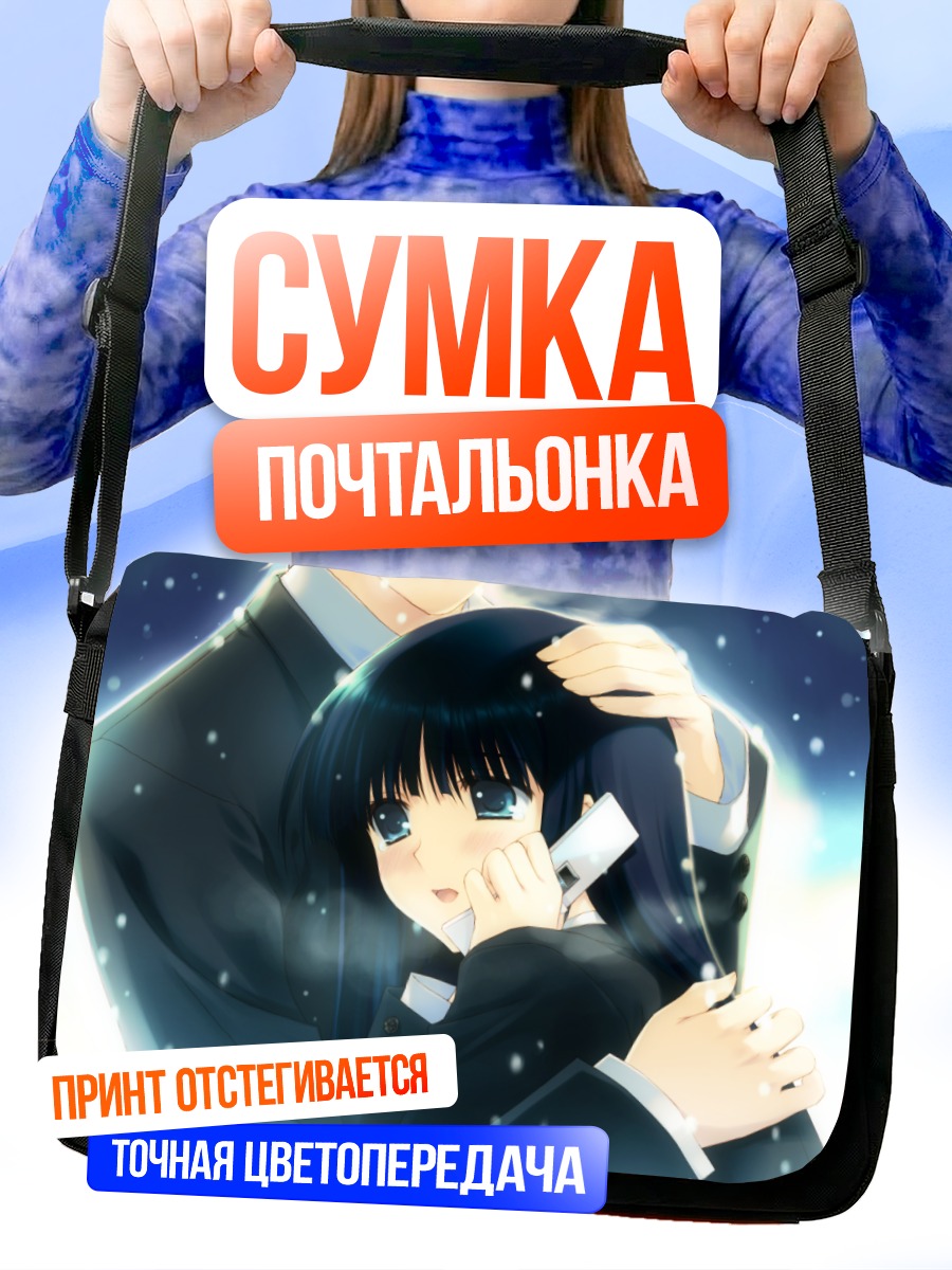 Сумка-почтальонка Тома Кадзуса в объятиях