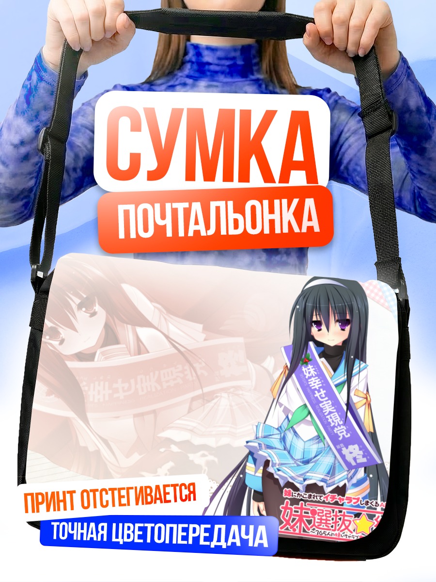 Сумка-почтальонка Хиираги Тачибана в ленте