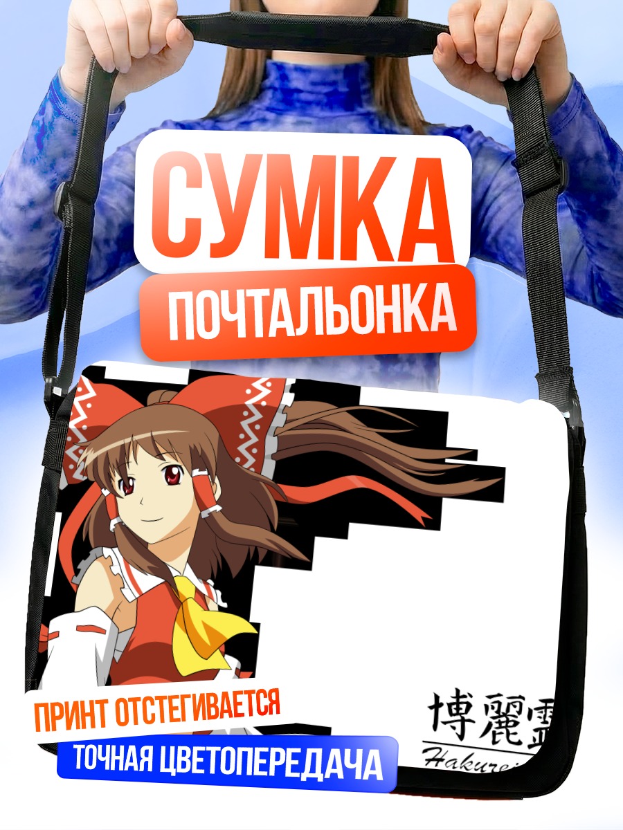 Сумка-почтальонка Рейму Хакурэй