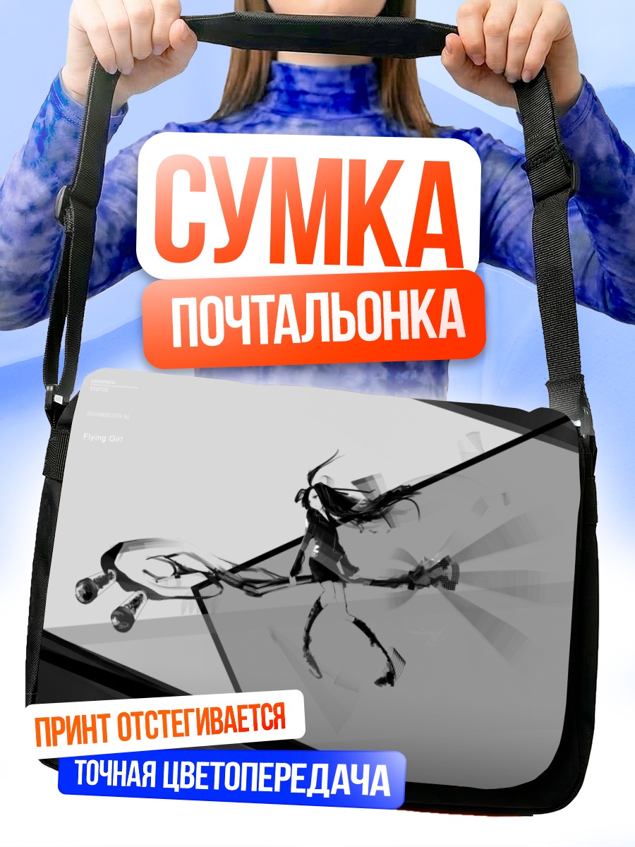 Сумка-почтальонка Лэйн Ивакура в полете