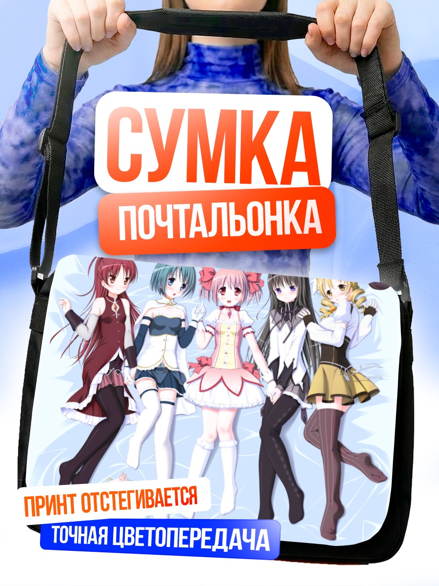 Сумка-почтальонка Мадока и подруги