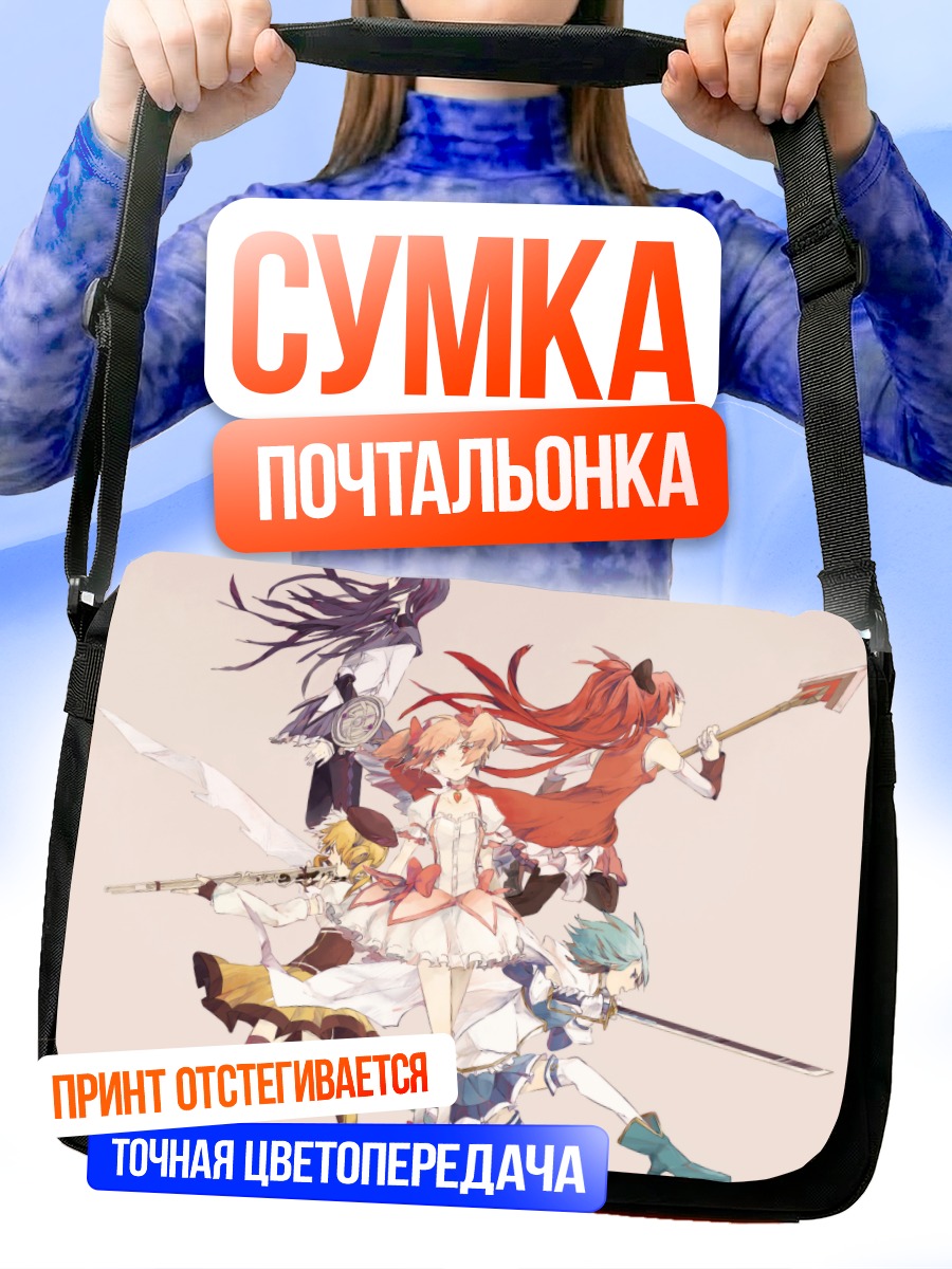 Сумка-почтальонка Мадока и подруги