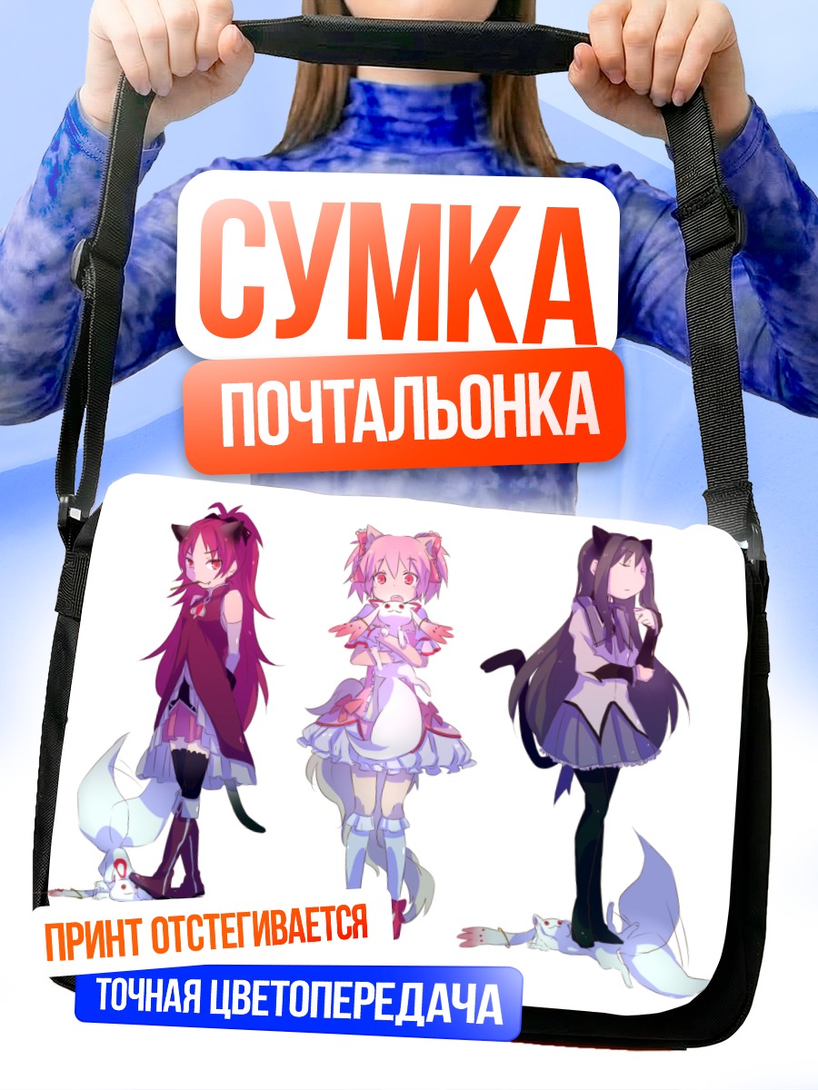 Сумка-почтальонка Мадока и подруги
