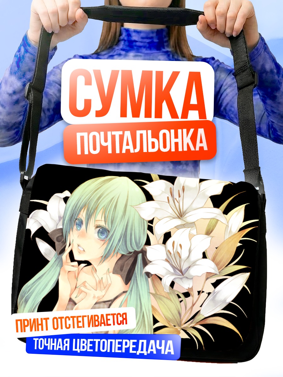 Сумка-почтальонка Мику Хацунэ с лилиями