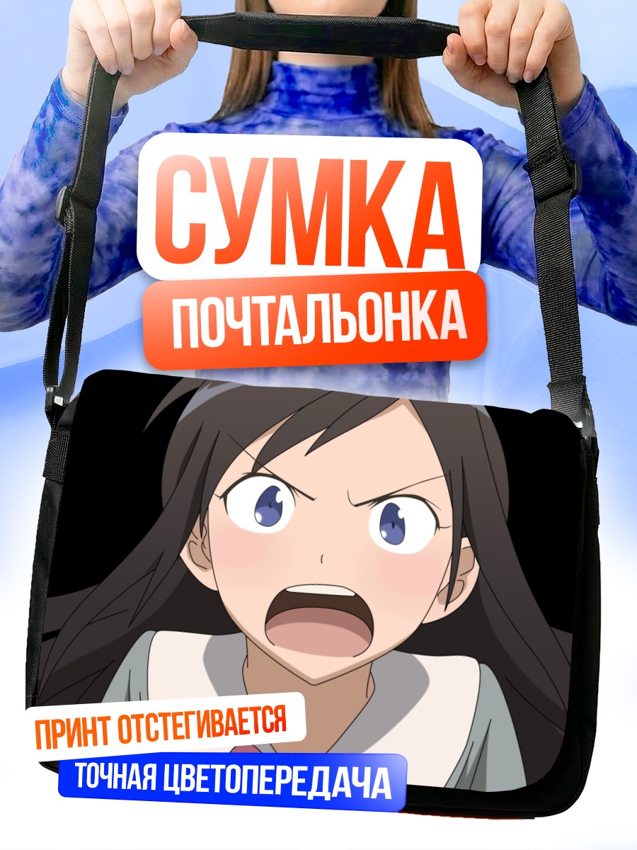 Сумка-почтальонка Аясе Арагаки в гневе