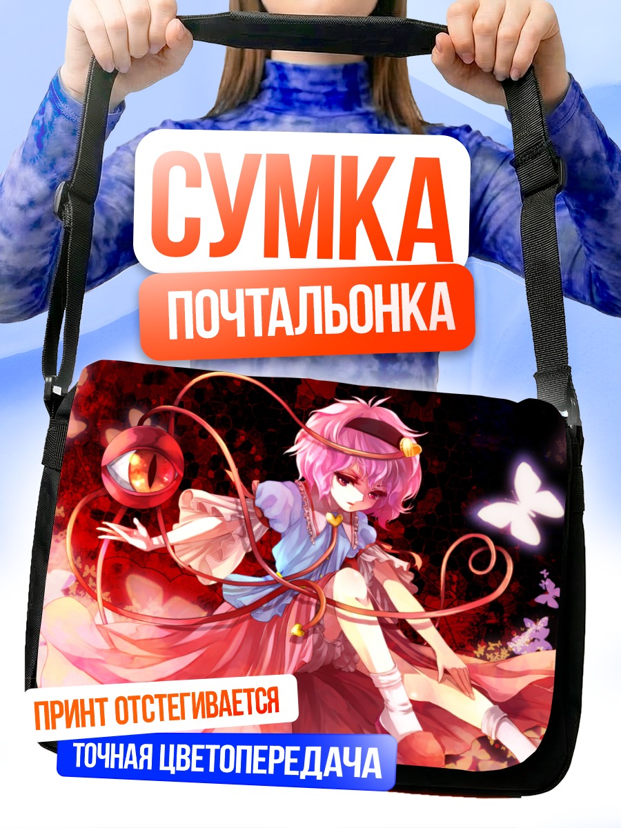 Сумка-почтальонка Сатори Комейдзи с бабочкой