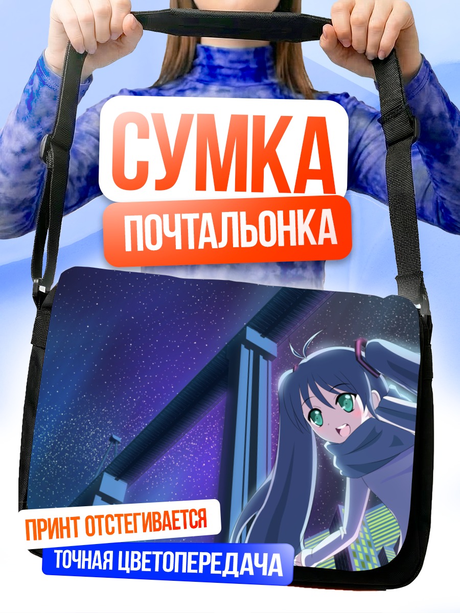 Сумка-почтальонка Мику Хацунэ под звездами