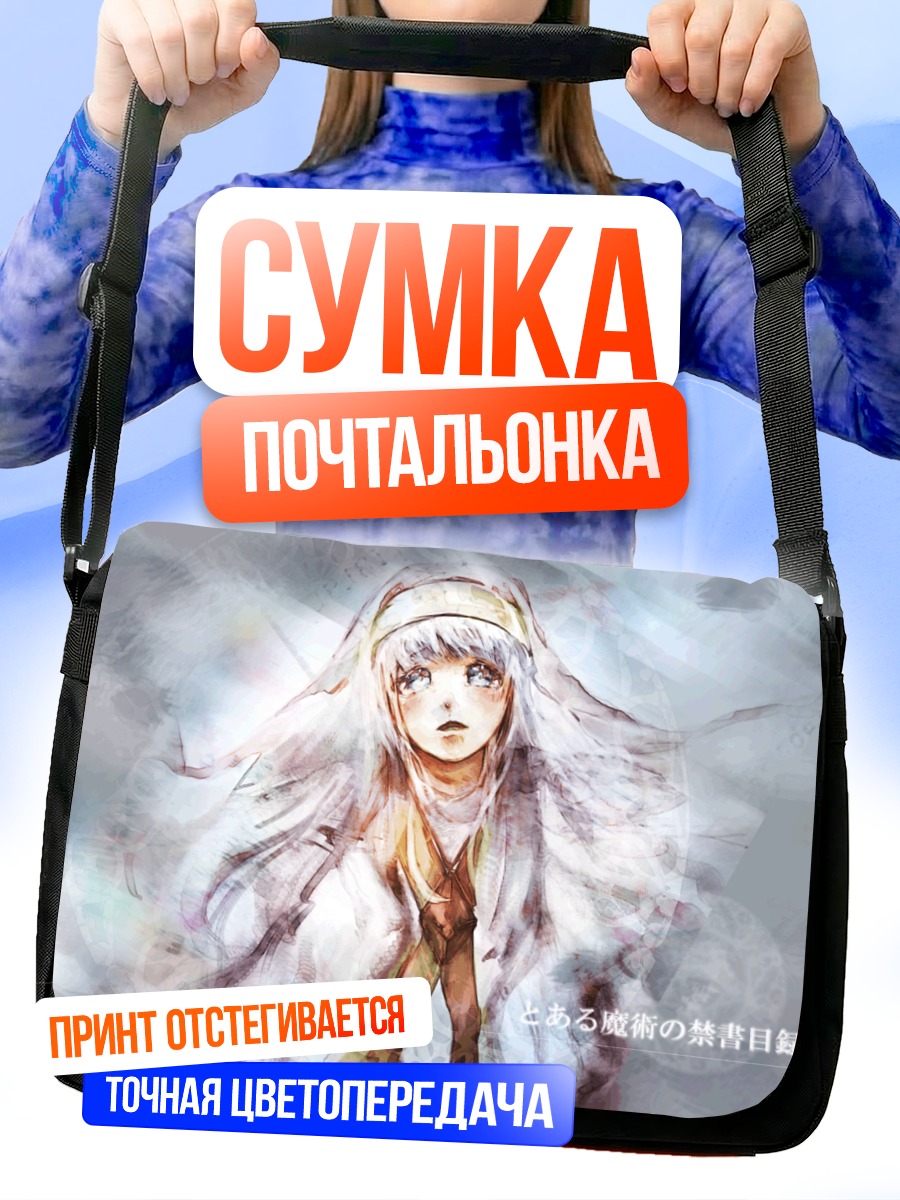 Сумка-почтальонка Индекс в сиянии