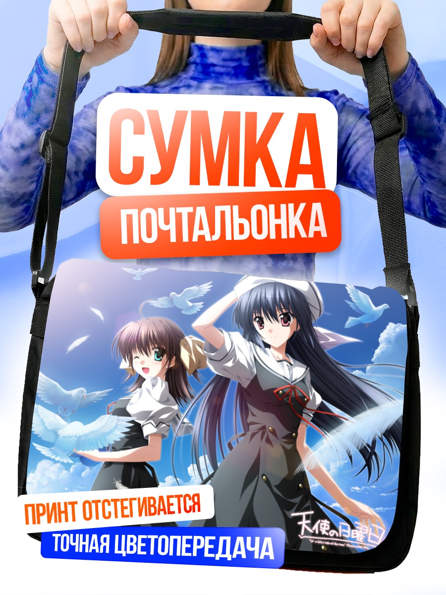 Сумка-почтальонка Юко Амамия и Мияко Миямура
