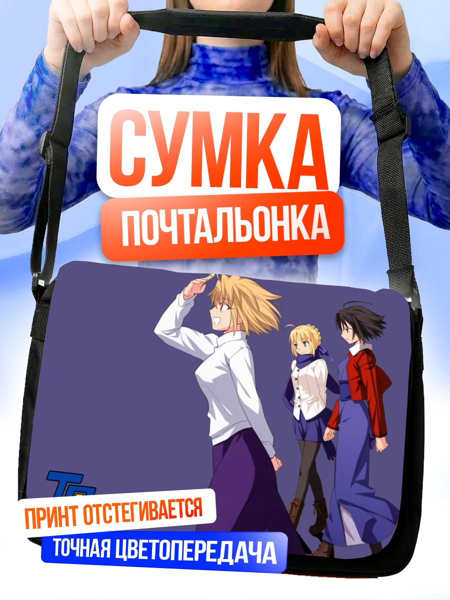 Сумка-почтальонка Артурия Пендрагон и союзники