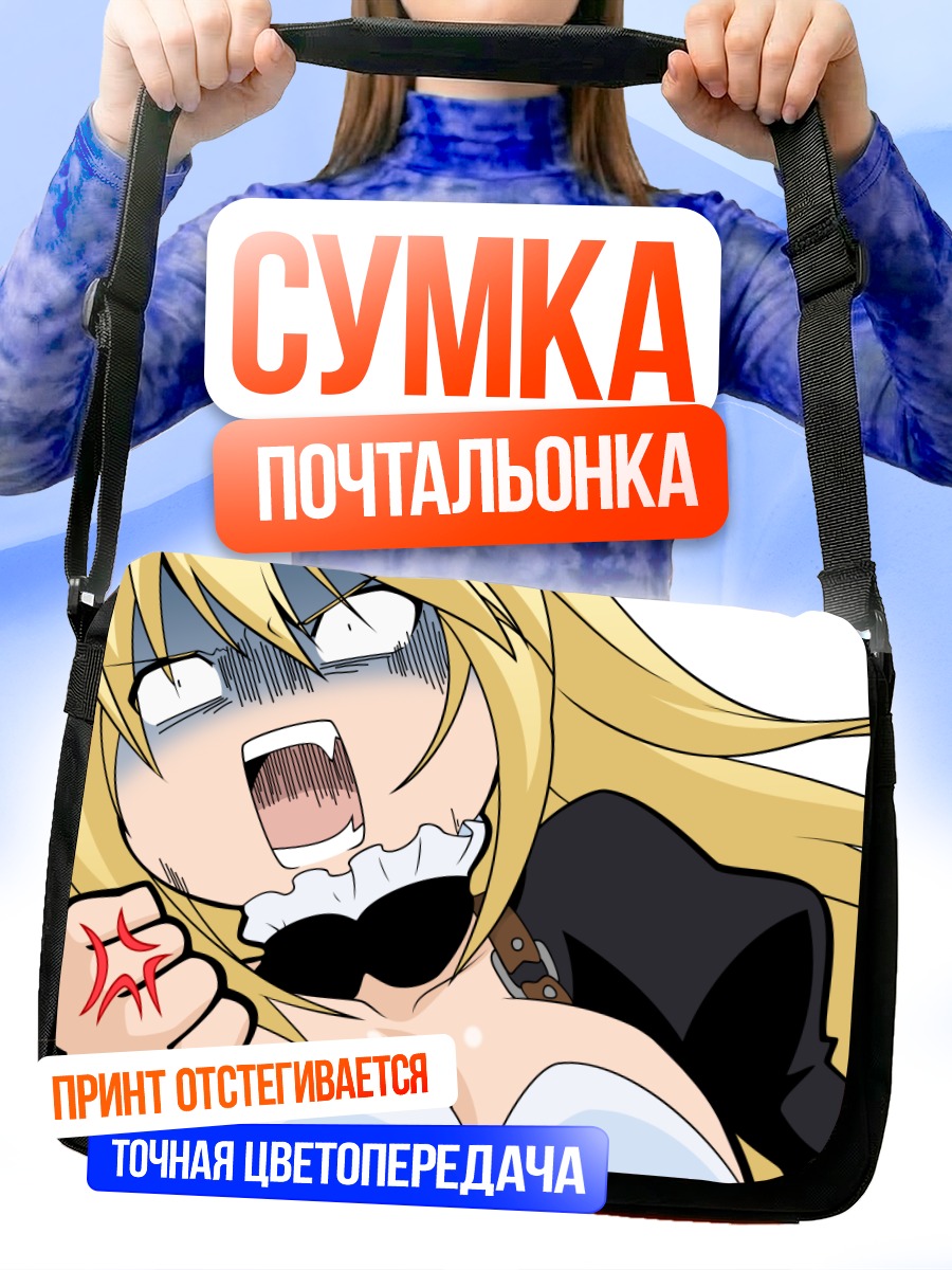 Сумка-почтальонка Цукуми в ярости