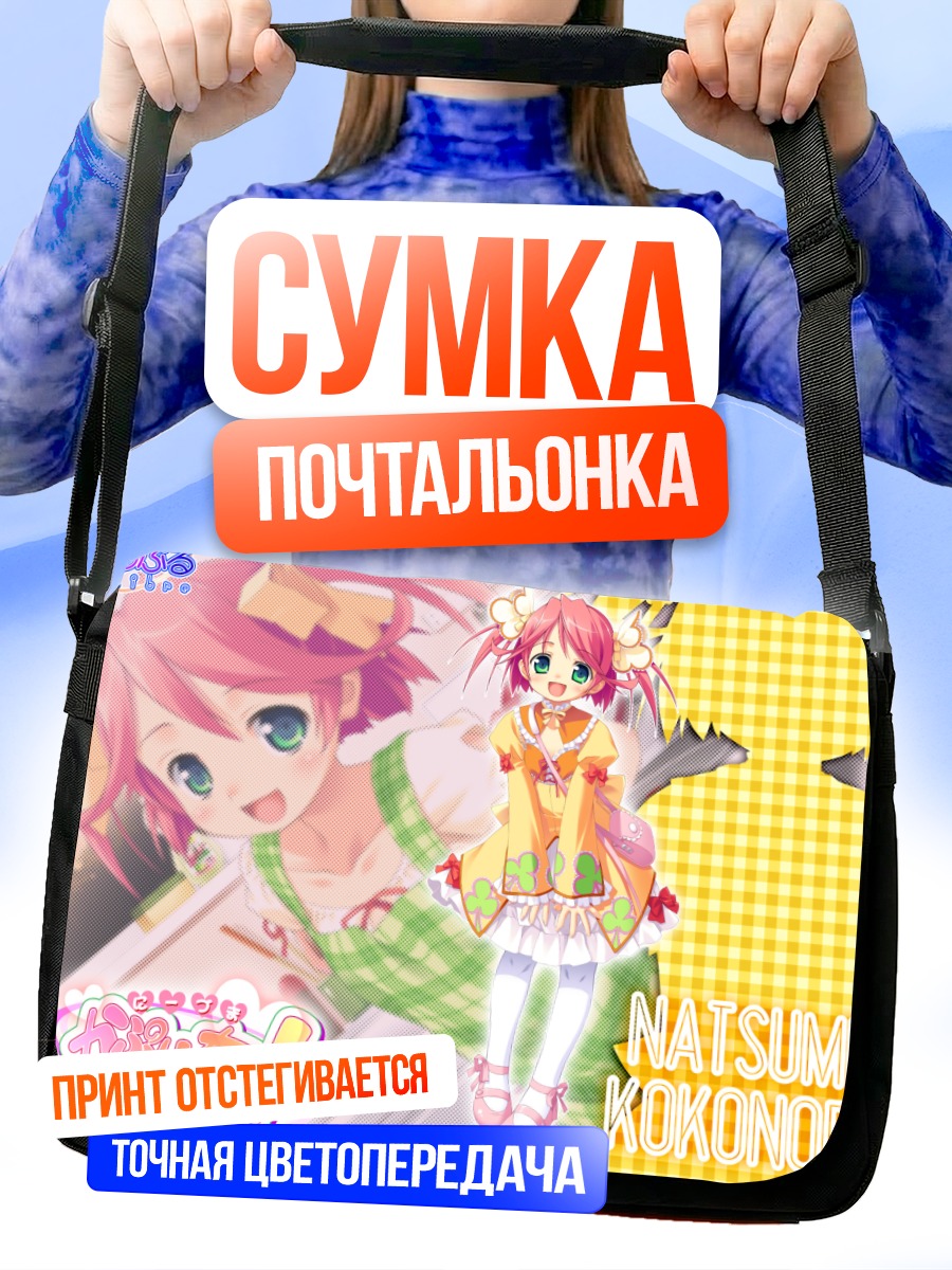 Сумка-почтальонка Нацуми Коконоэ в платье