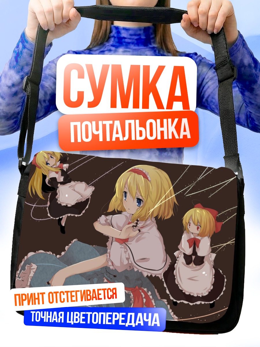 Сумка-почтальонка Алиса Маргатройд с куклами
