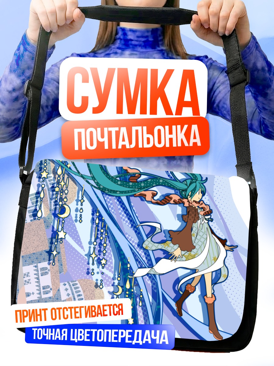 Сумка-почтальонка Мику Хацунэ в звездах