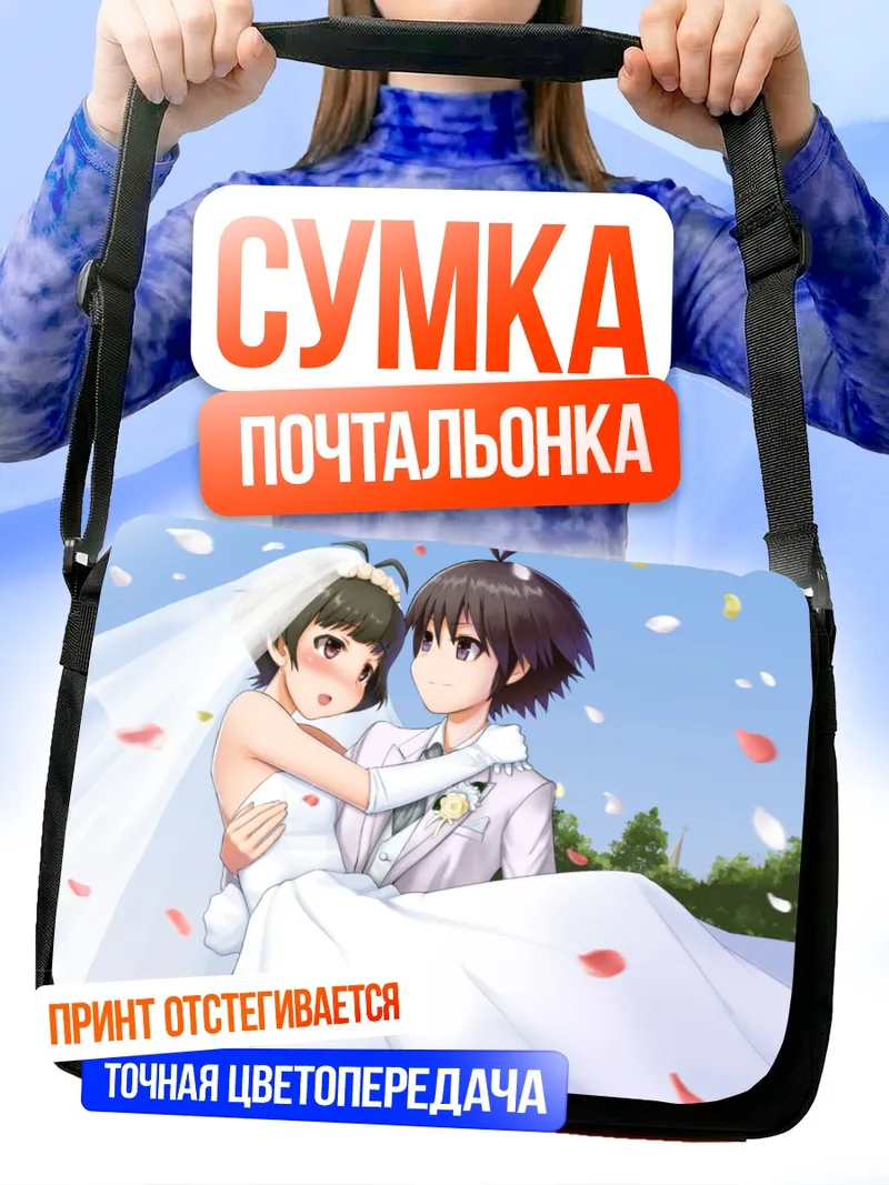 Сумка-почтальонка Рё Акидзуки и Макото Кикути