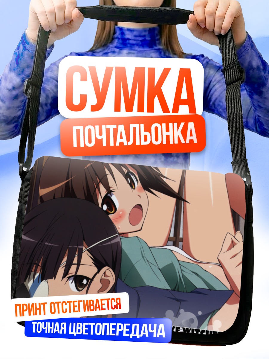 Сумка-почтальонка Ёсика Мияфудзи и Мио Сакамото