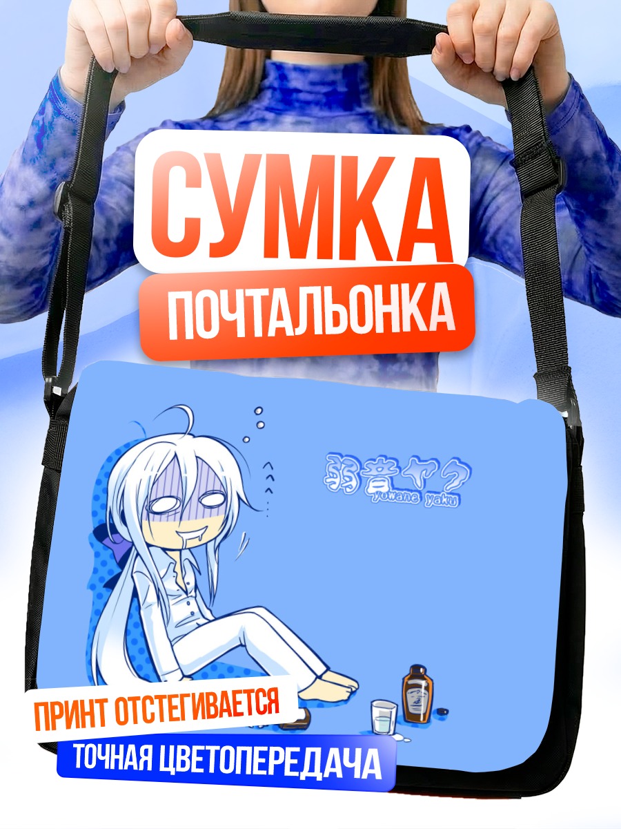 Сумка-почтальонка Йованэ Хаку в раздумьях