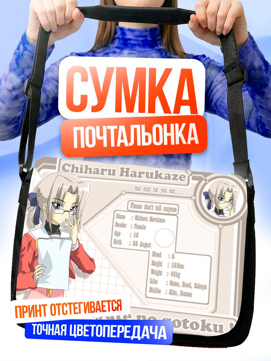 Сумка-почтальонка Чихару Харукадзе в очках