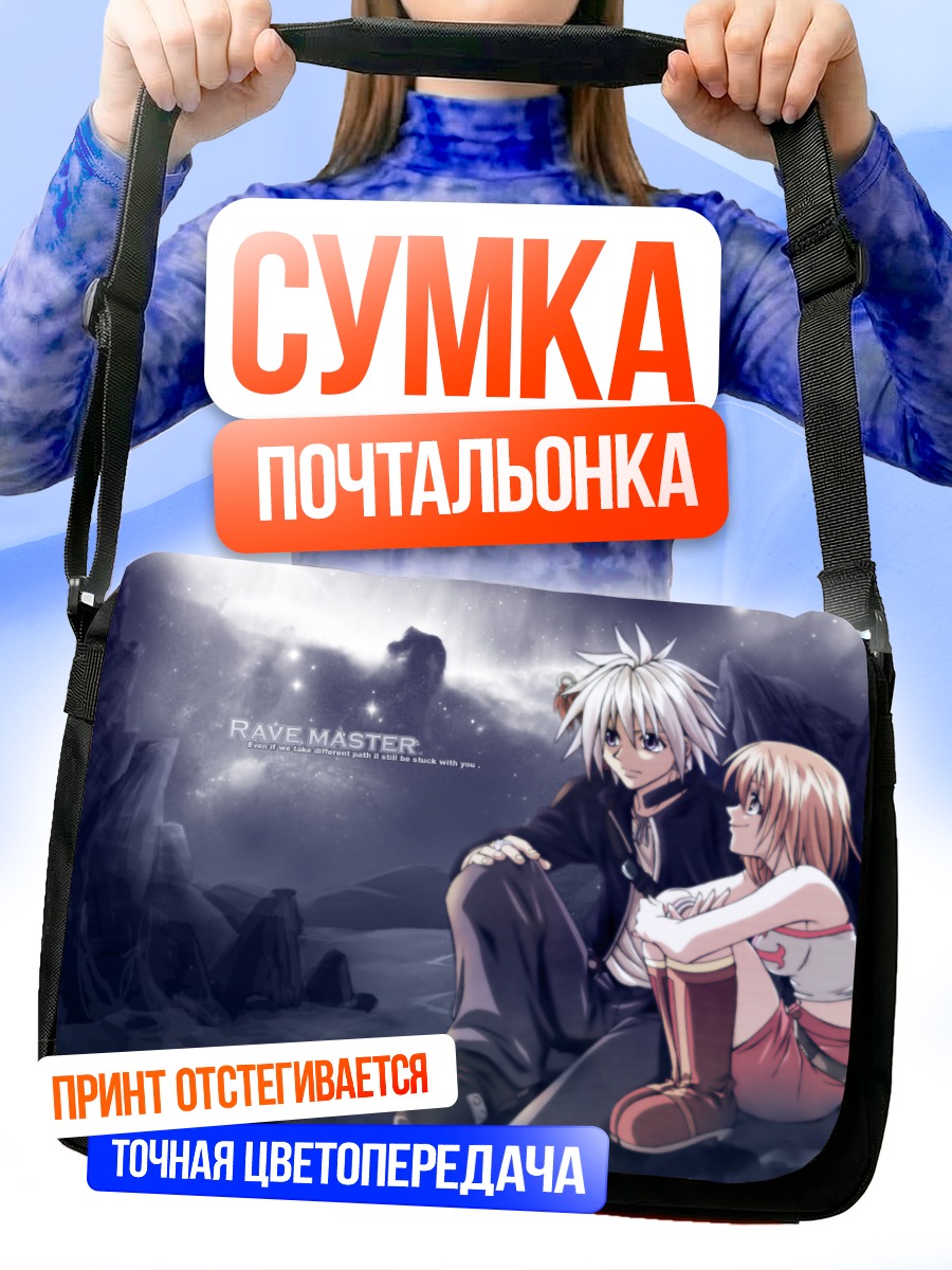 Сумка-почтальонка Рейв Мастер в пути