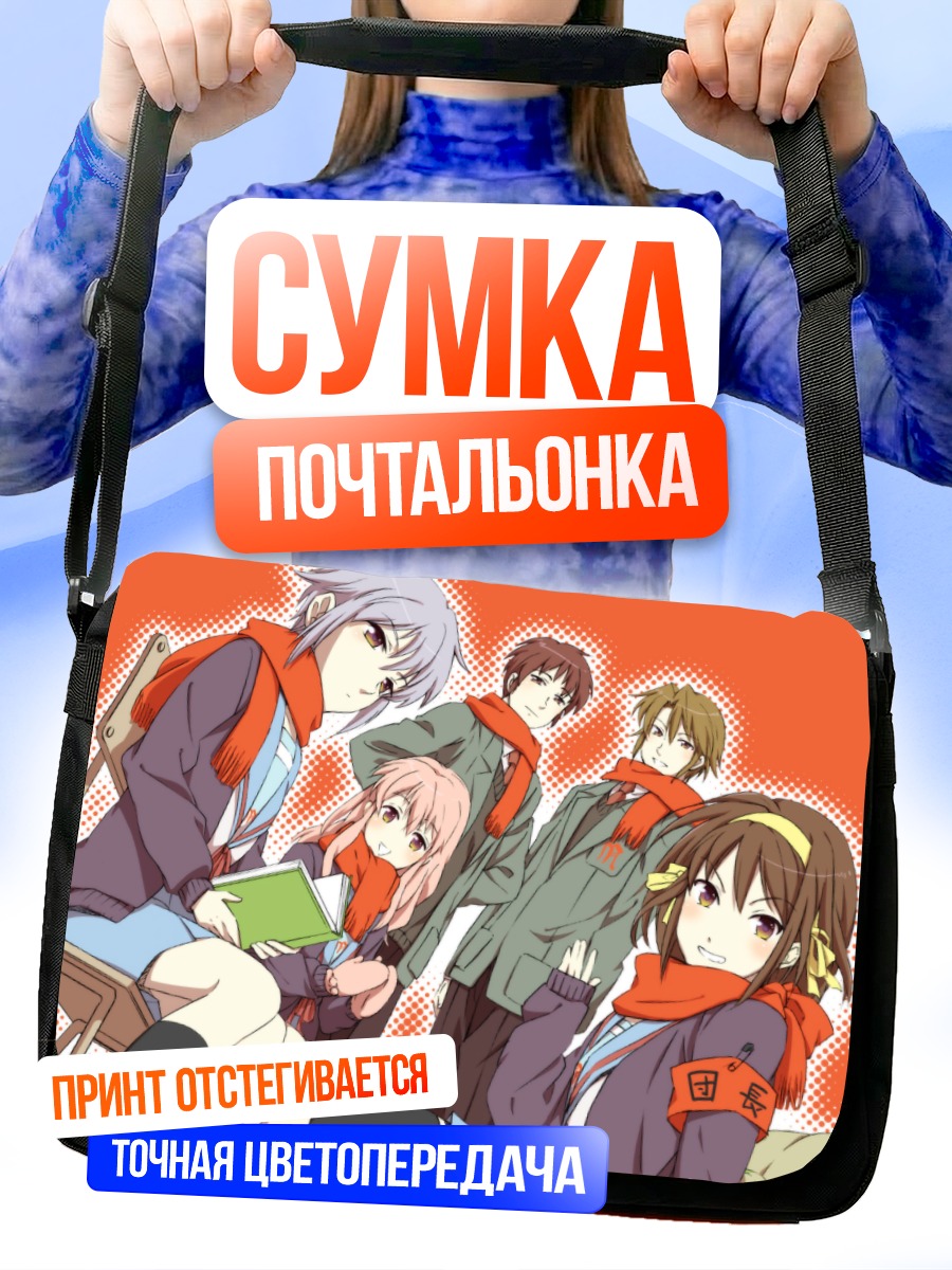 Сумка-почтальонка Юки Нагато и друзья