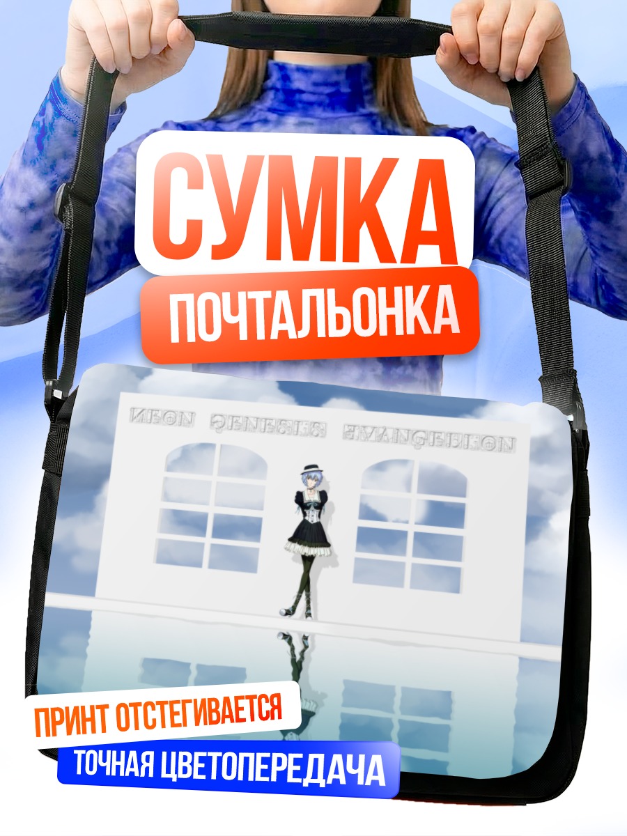 Сумка-почтальонка Рей Аянами в облаках