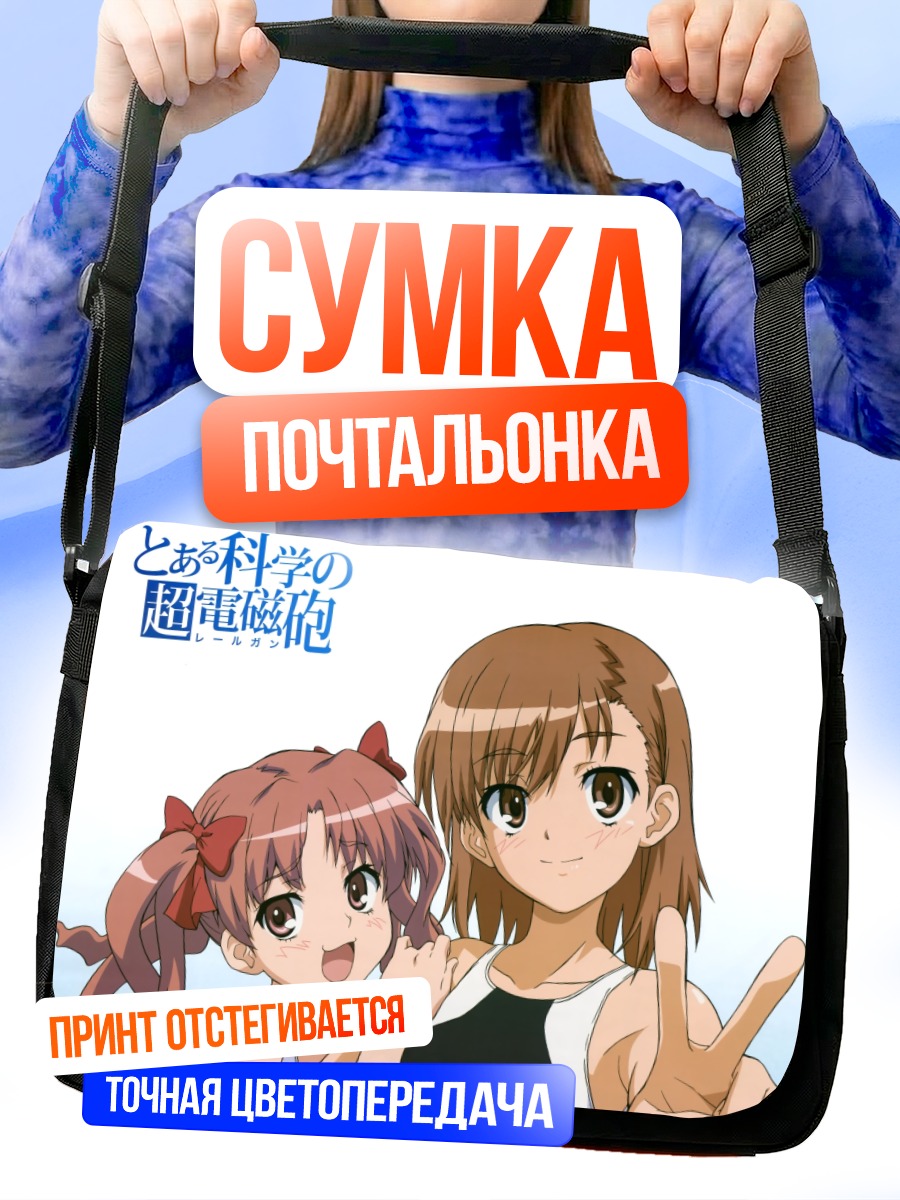 Сумка-почтальонка Мисака Микото и Куроко