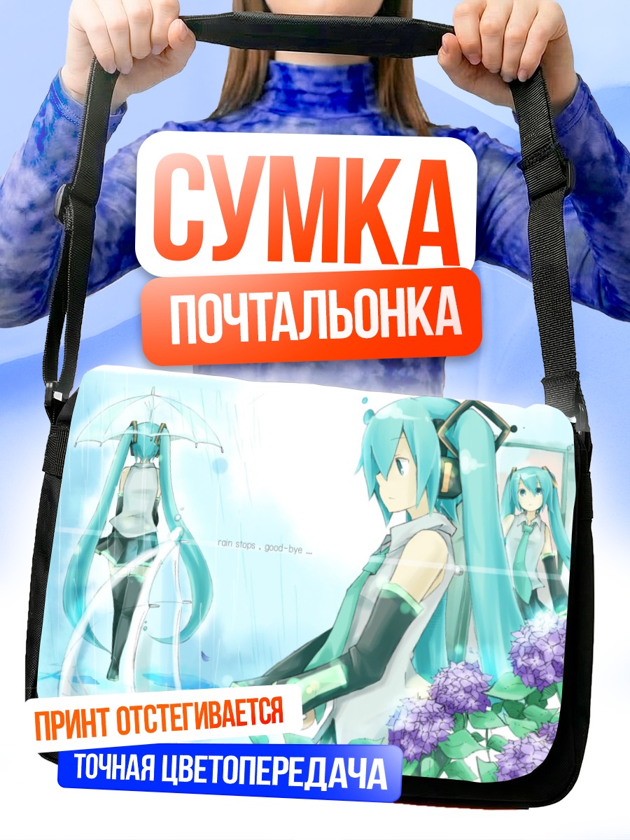 Сумка-почтальонка Мику Хацунэ под дождем