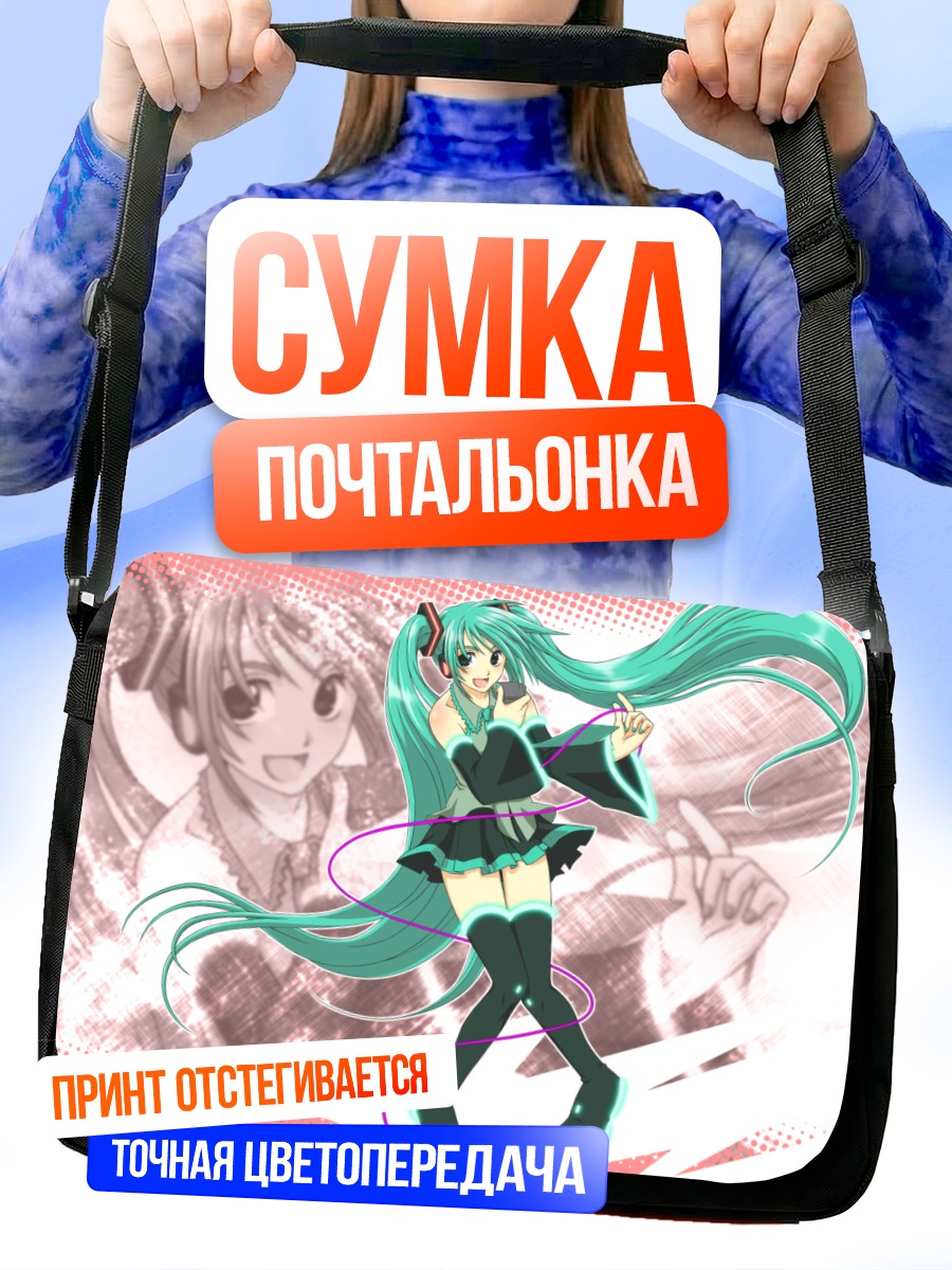 Сумка-почтальонка Мику Хацунэ в танце