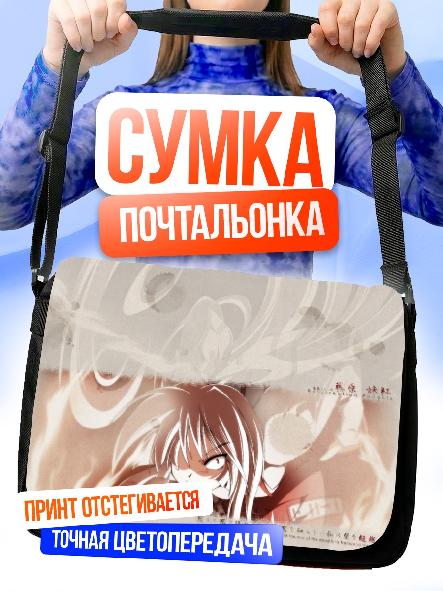 Сумка-почтальонка Моко Фудзивара в огне