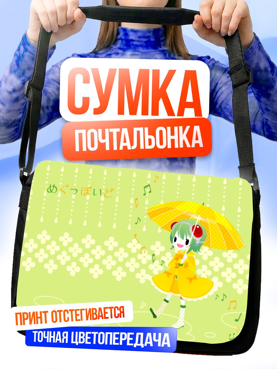 Сумка-почтальонка Гуми под зонтом