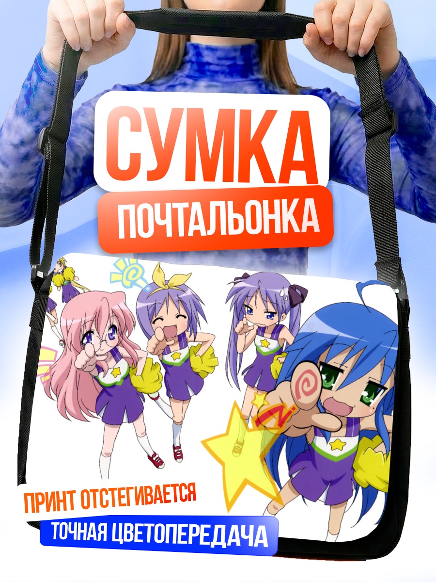 Сумка-почтальонка Звезды Lucky Star