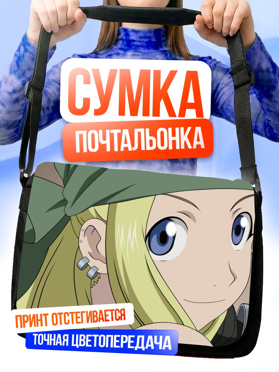 Сумка-почтальонка Винри Рокбелл
