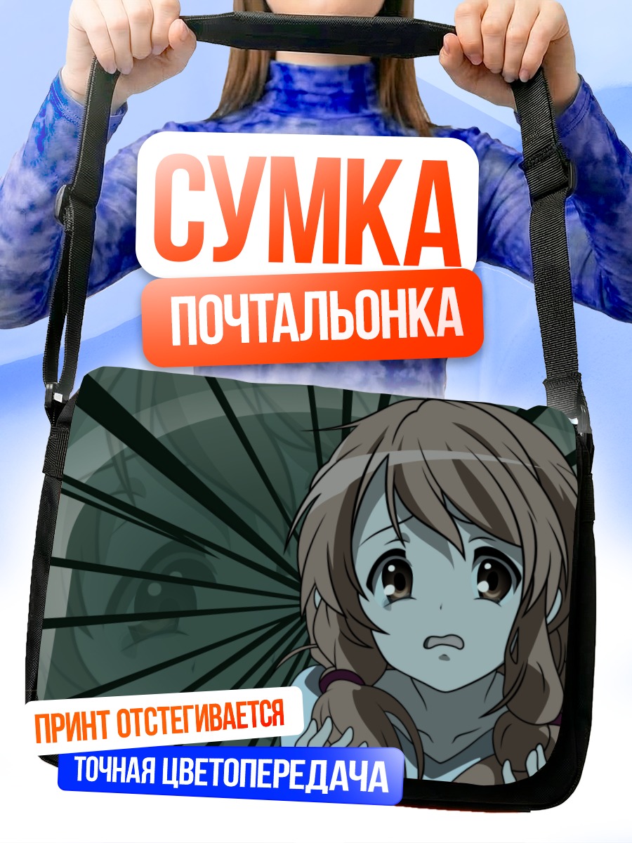 Сумка-почтальонка Микуру Асахина в тревоге