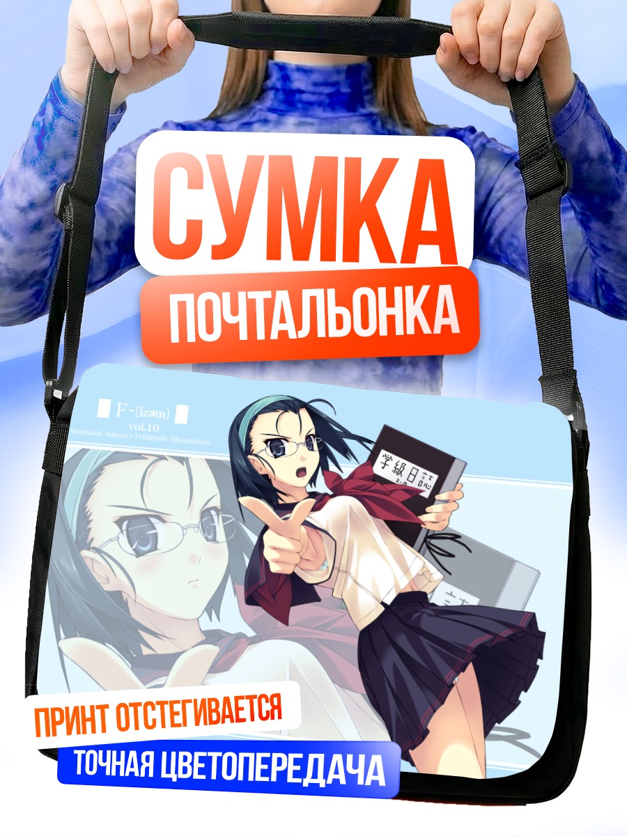 Сумка-почтальонка Комачи Онодзука в школе