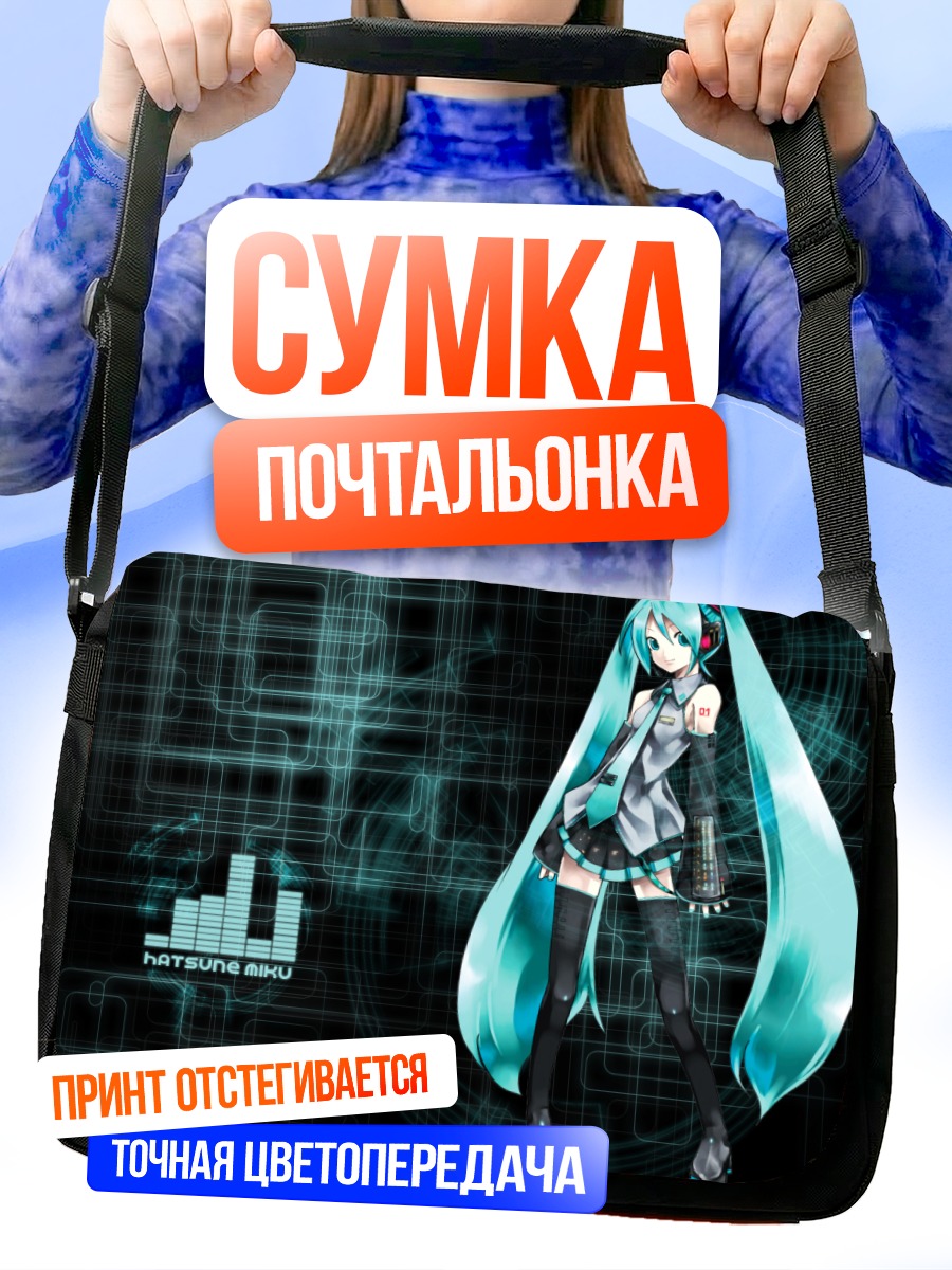 Сумка-почтальонка Мику Хацунэ в цифре