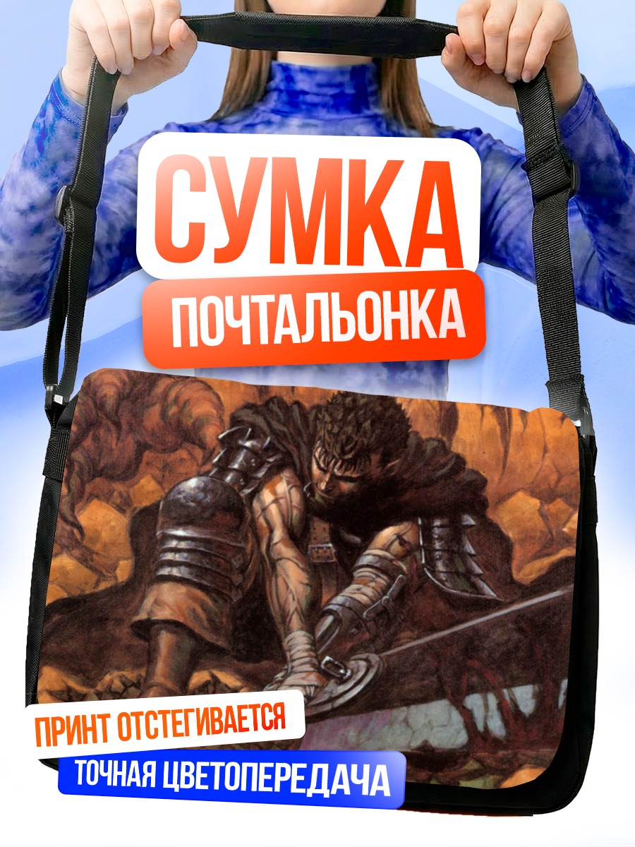 Сумка-почтальонка Гатс с мечом