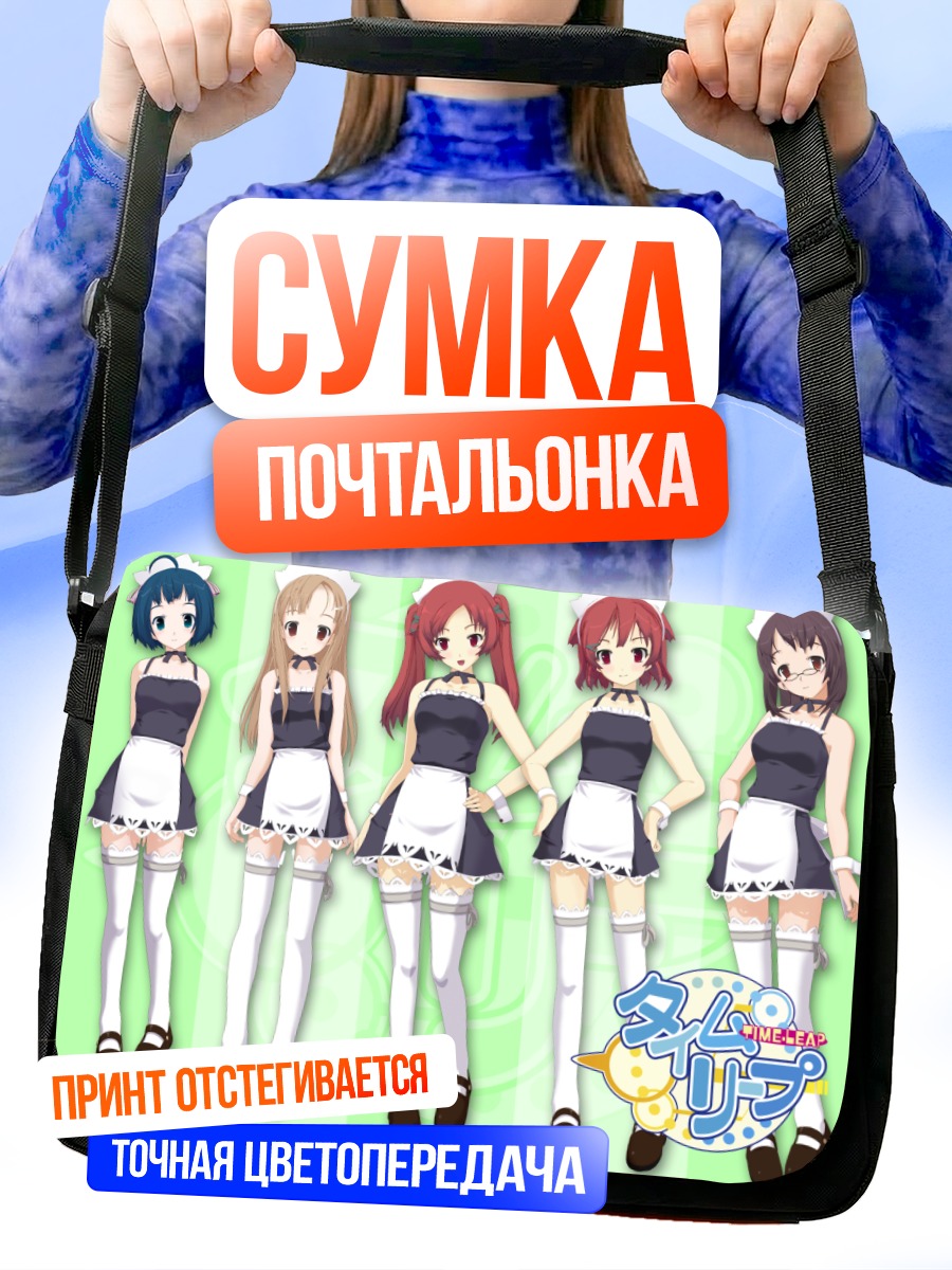 Сумка-почтальонка Девушки Time Leap