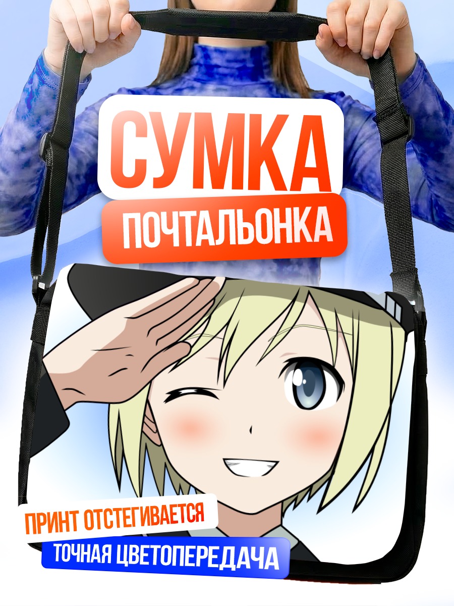 Сумка-почтальонка Эрика Хартманн салютует