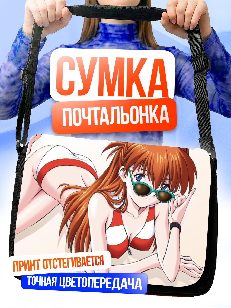Сумка-почтальонка Аска Лэнгли на пляже