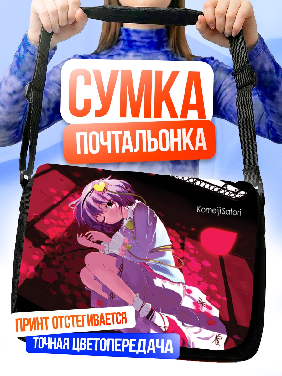 Сумка-почтальонка Сатори Комейдзи в цветах