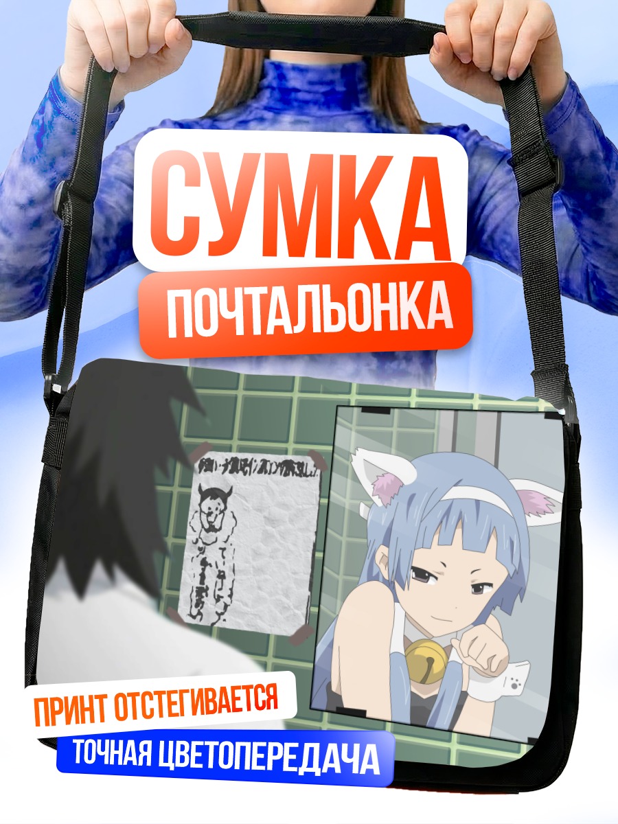 Сумка-почтальонка Наги в зеркале