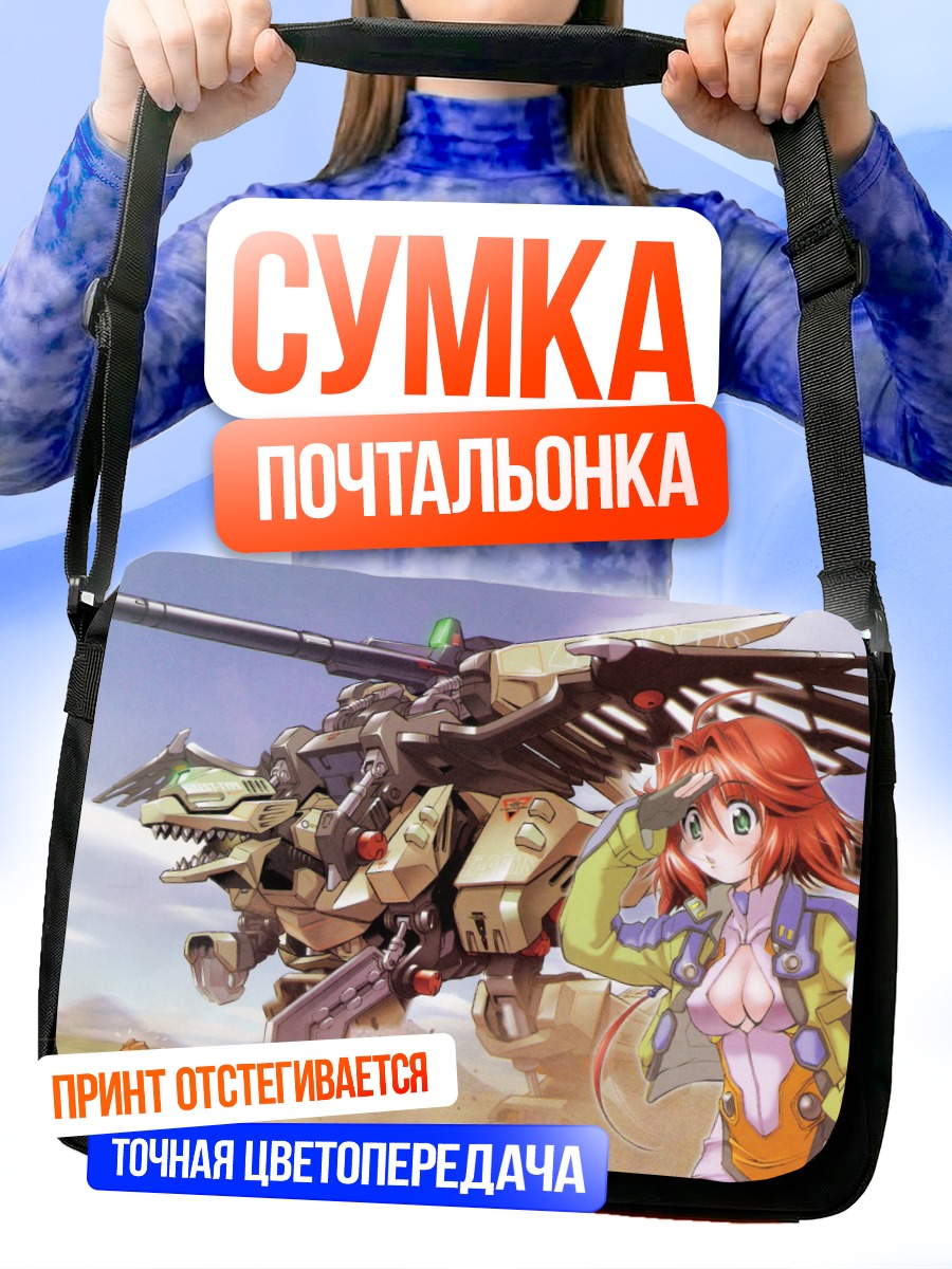Сумка-почтальонка Зойды в бою