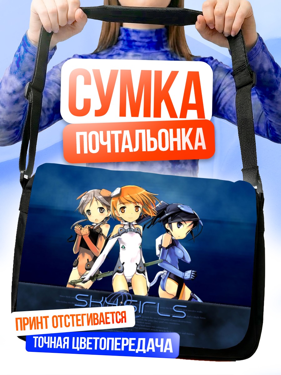 Сумка-почтальонка Эйка и Sky Girls