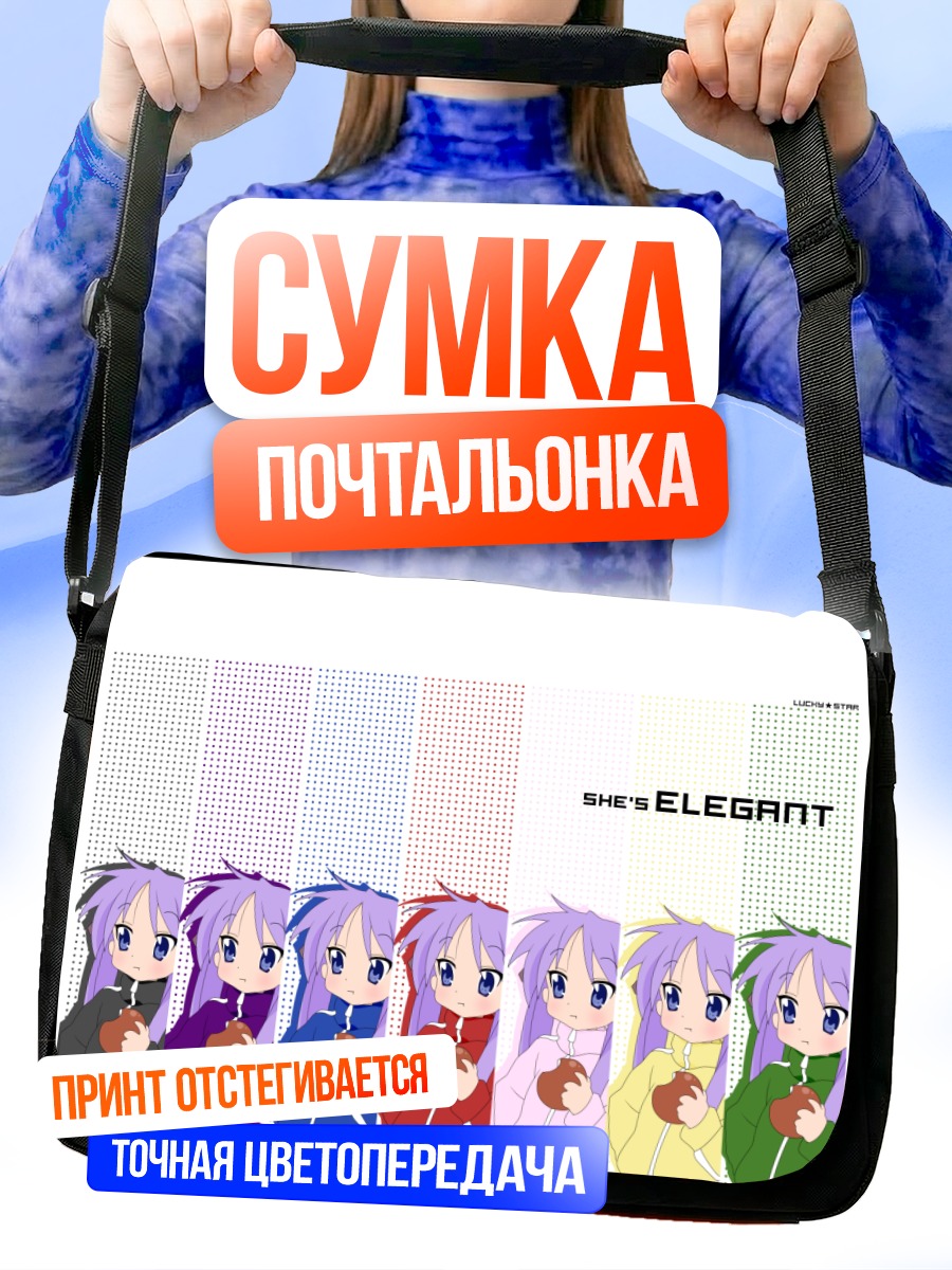 Сумка-почтальонка Кагами Хиираги Элегантность