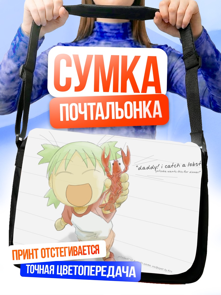 Сумка-почтальонка Йоцуба с лобстером