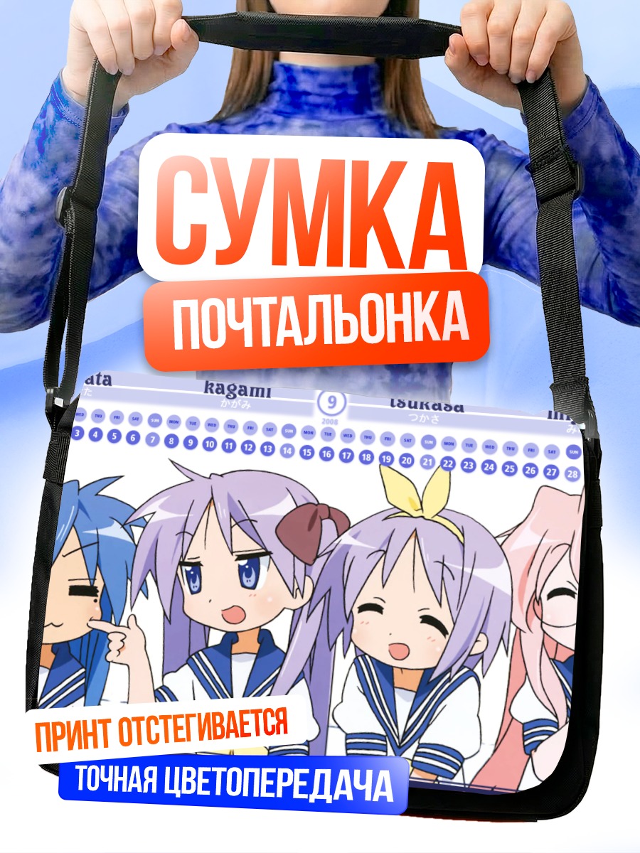 Сумка-почтальонка Звезды Лаки Стар