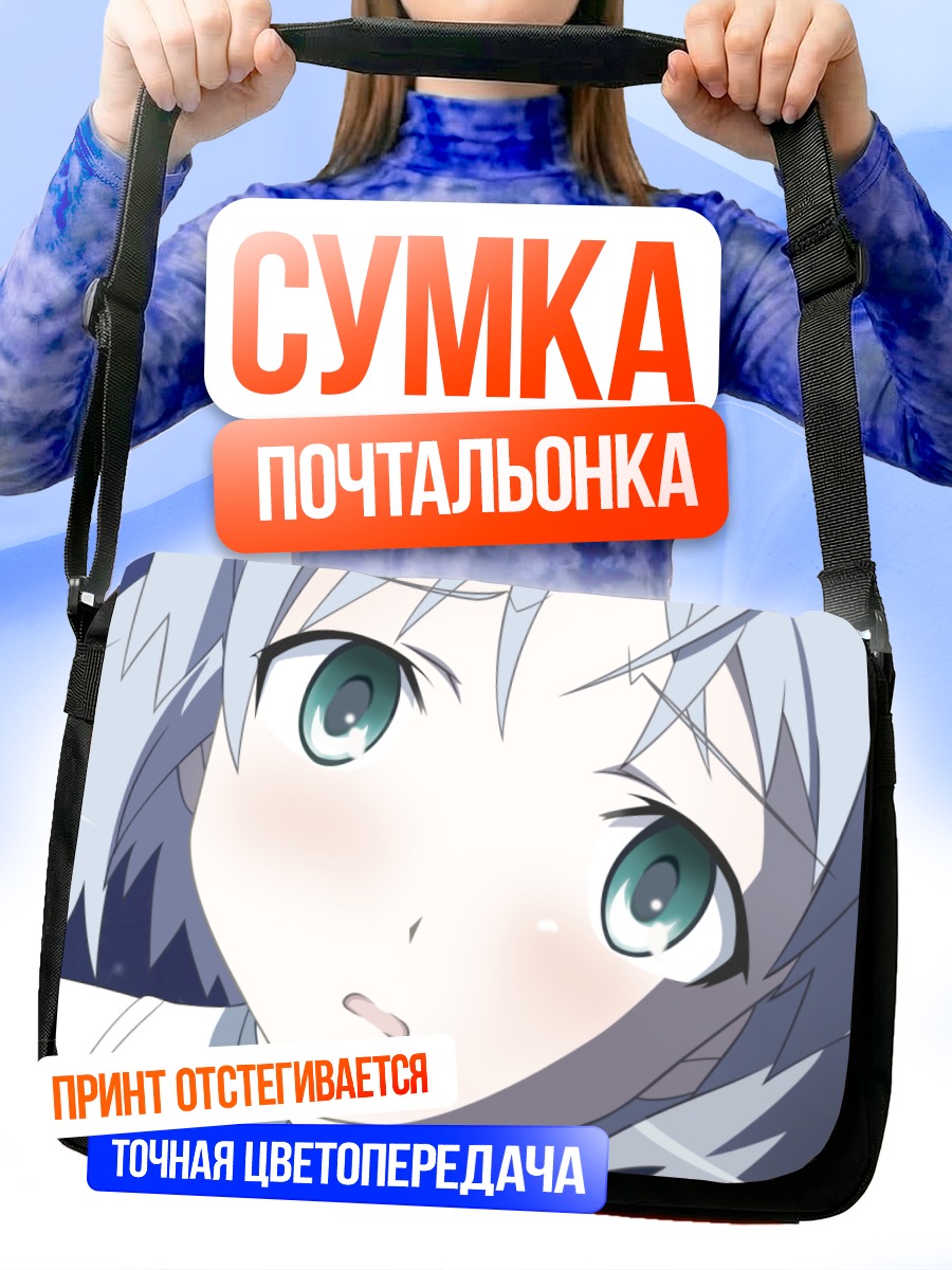 Сумка-почтальонка Саня в Литвяке