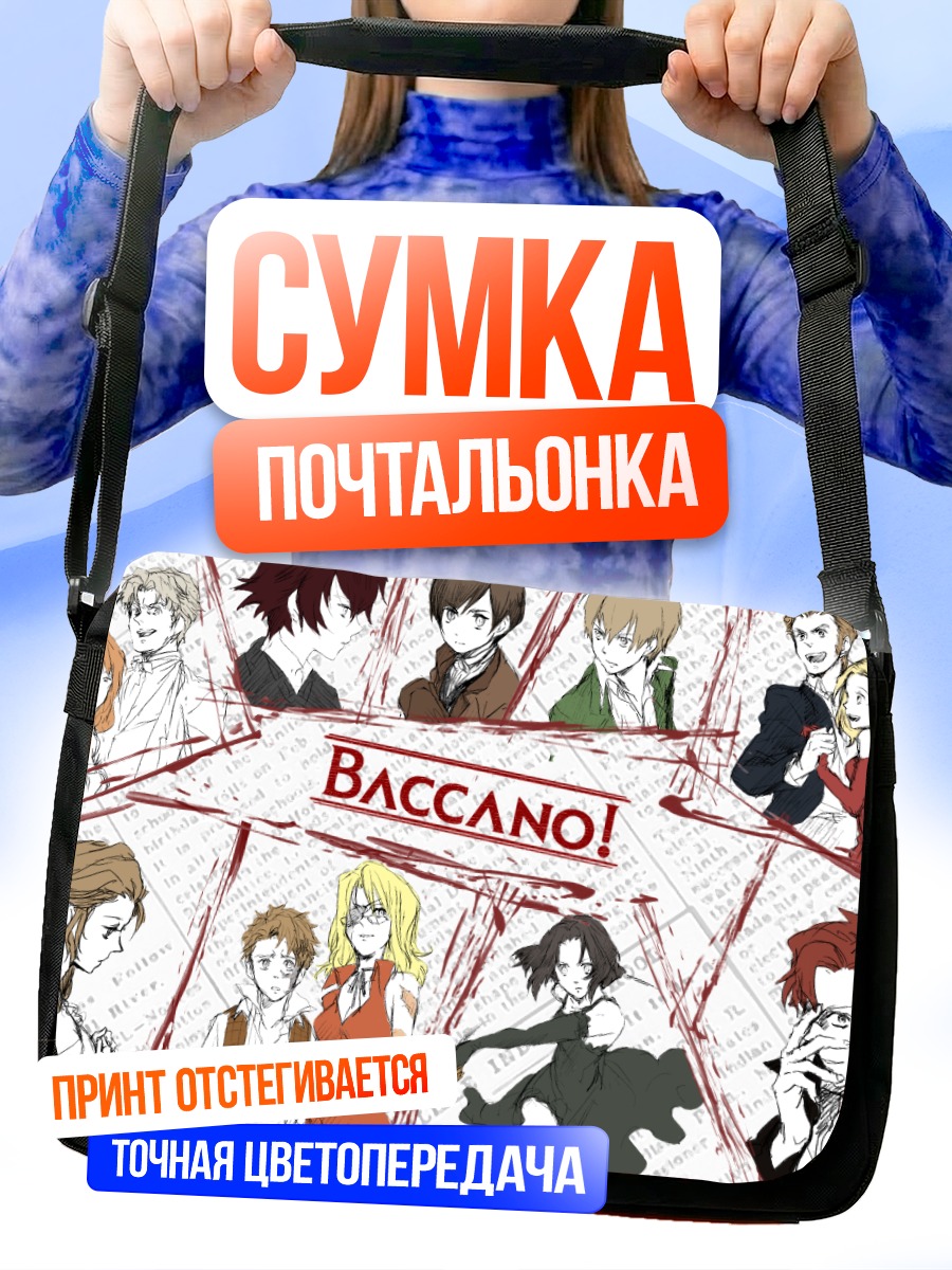 Сумка-почтальонка Герои Баккано