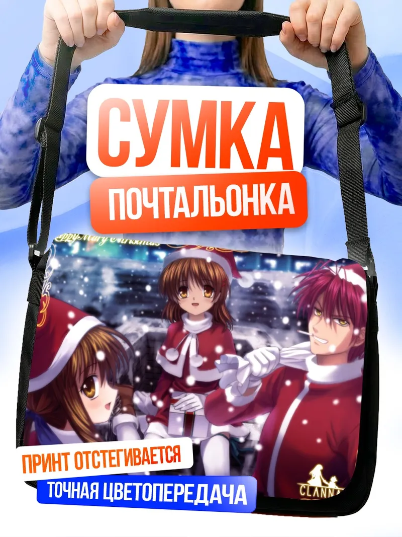 Сумка-почтальонка Нагиса Фурукава в Рождество